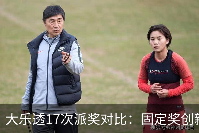 大乐透17次派奖对比：固定奖创新高 末等奖翻倍
